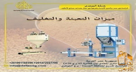 ميزان تعبئة وتغليف الاعلاف